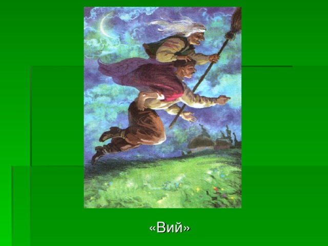  «Вий» 