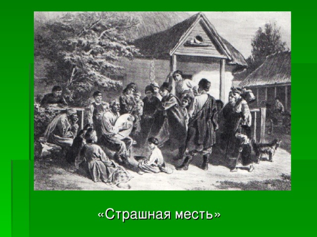  «Страшная месть» 