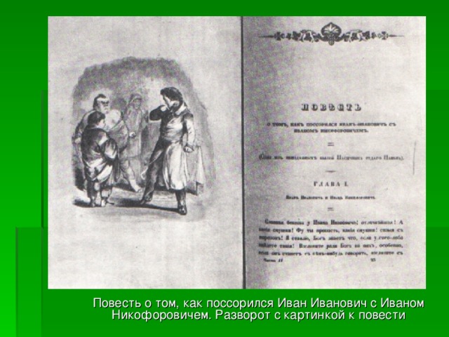 Повесть о том, как поссорился Иван Иванович с Иваном Никофоровичем. Разворот с картинкой к повести 
