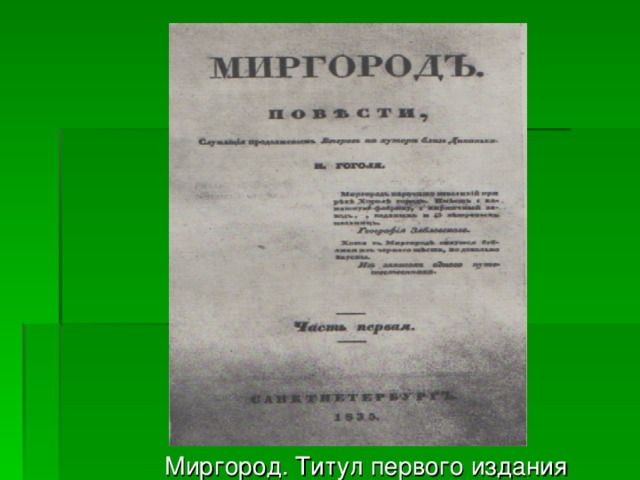 Миргород. Титул первого издания 