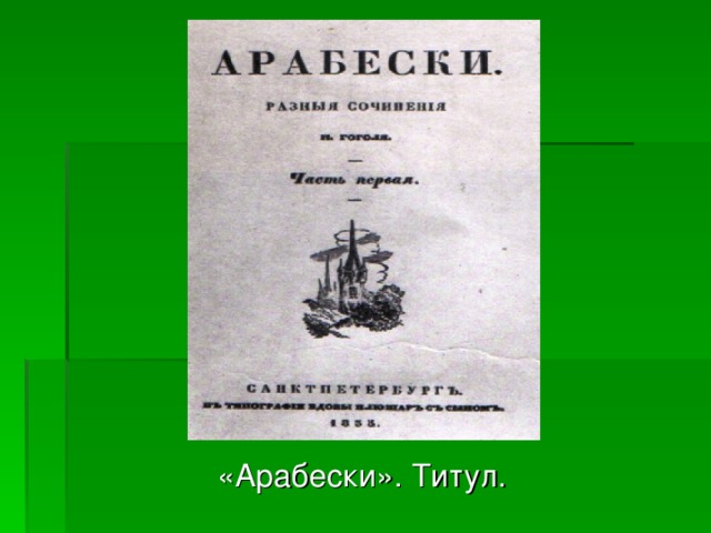  «Арабески». Титул. 
