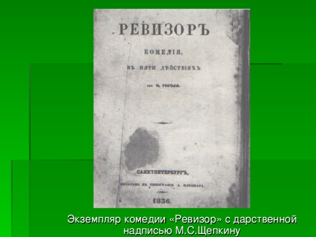 Экземпляр комедии «Ревизор» с дарственной надписью М.С.Щепкину 