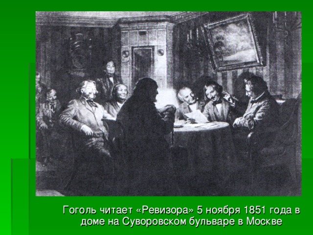 Гоголь читает «Ревизора» 5 ноября 1851 года в доме на Суворовском бульваре в Москве 