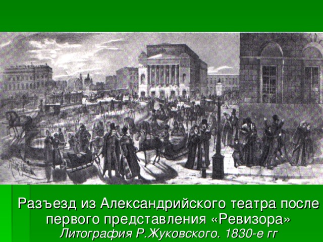Разъезд из Александрийского театра после первого представления «Ревизора» Литография Р.Жуковского. 1830-е гг 