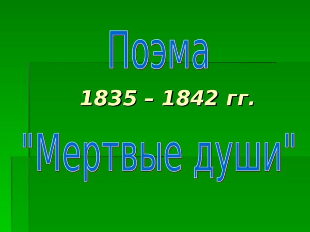  1835 – 1842 гг. 