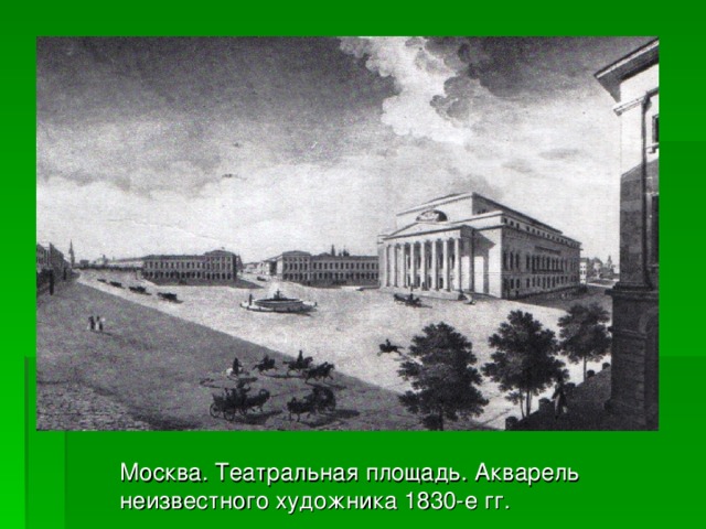 Москва. Театральная площадь. Акварель неизвестного художника 1830-е гг. 