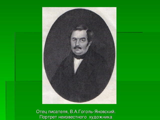 Отец писателя, В.А.Гоголь-Яновский. Портрет неизвестного художника 