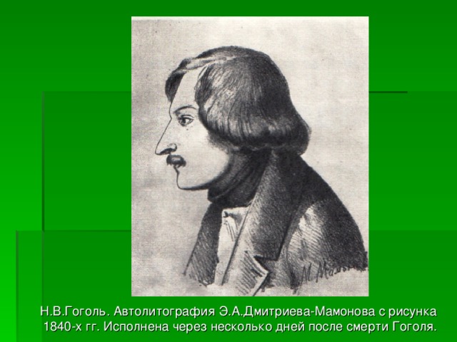 Н.В.Гоголь. Автолитография Э.А.Дмитриева-Мамонова с рисунка 1840-х гг. Исполнена через несколько дней после смерти Гоголя. 
