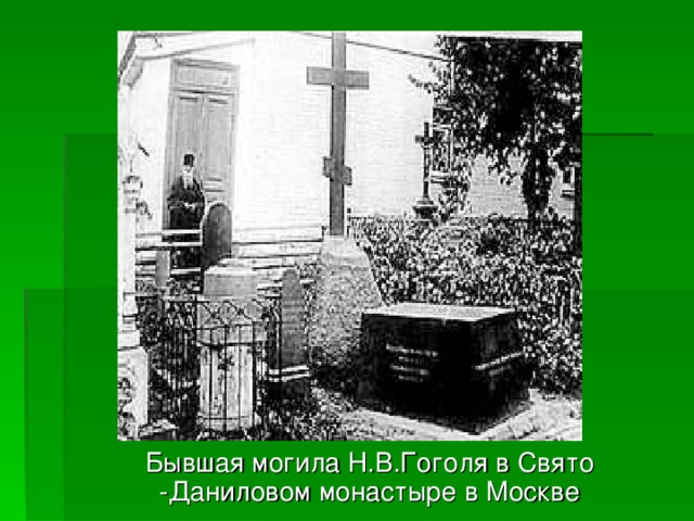 Бывшая могила Н.В.Гоголя в Свято -Даниловом монастыре в Москве 