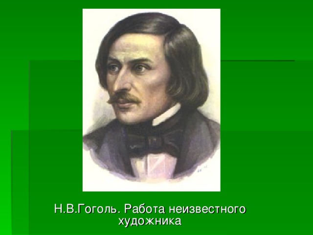 Презентация гоголь в воспоминаниях современников