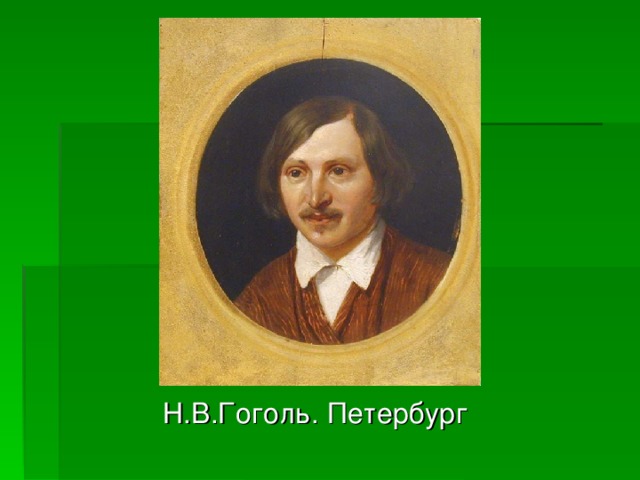 Н.В.Гоголь. Петербург 