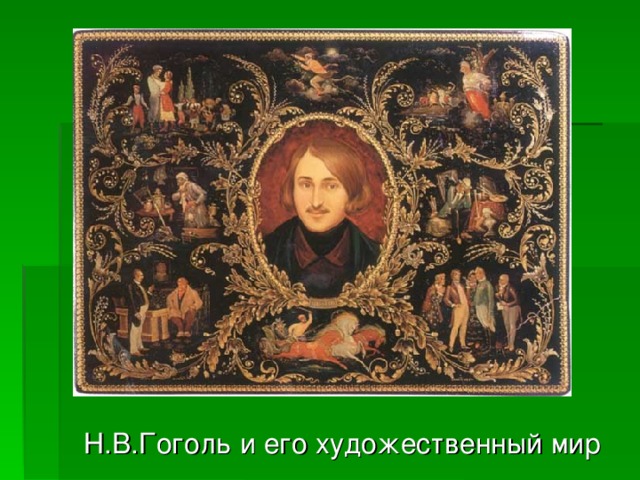  Н.В.Гоголь и его художественный мир 