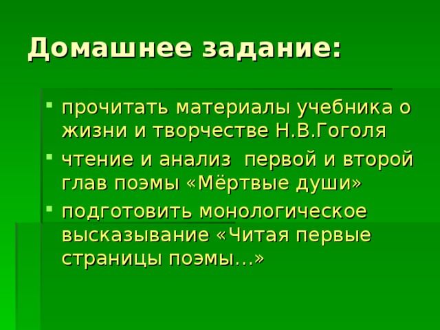 Домашнее задание: прочитать материалы учебника о жизни и творчестве Н.В.Гоголя чтение и анализ первой и второй глав поэмы «Мёртвые души» подготовить монологическое высказывание «Читая первые страницы поэмы…» 
