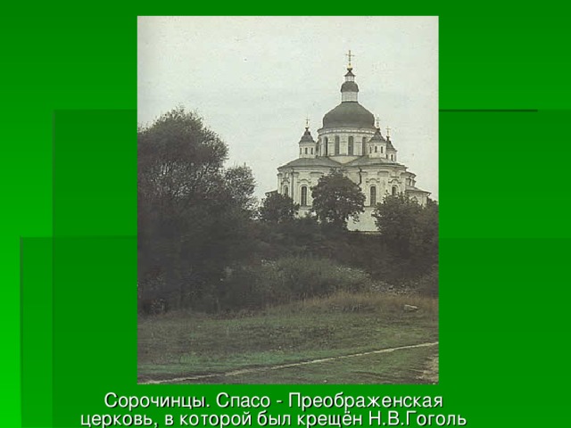 Сорочинцы. Спасо - Преображенская церковь, в которой был крещён Н.В.Гоголь 