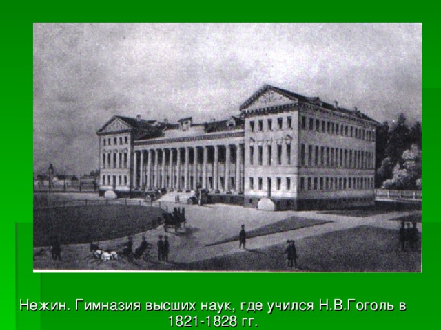 Нежин. Гимназия высших наук, где учился Н.В.Гоголь в 1821-1828 гг. 