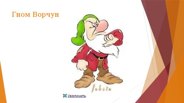 Гном ворчун картинка