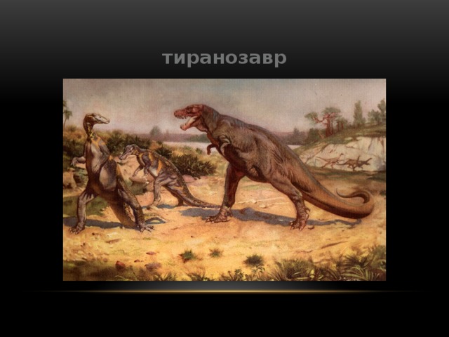 тиранозавр 