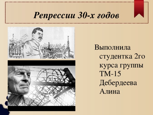 Репрессии 30-х годов Выполнила студентка 2го курса группы ТМ-15 Дебердеева Алина 