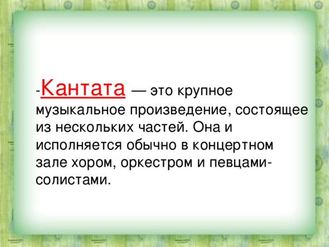 Кантата вокальный жанр