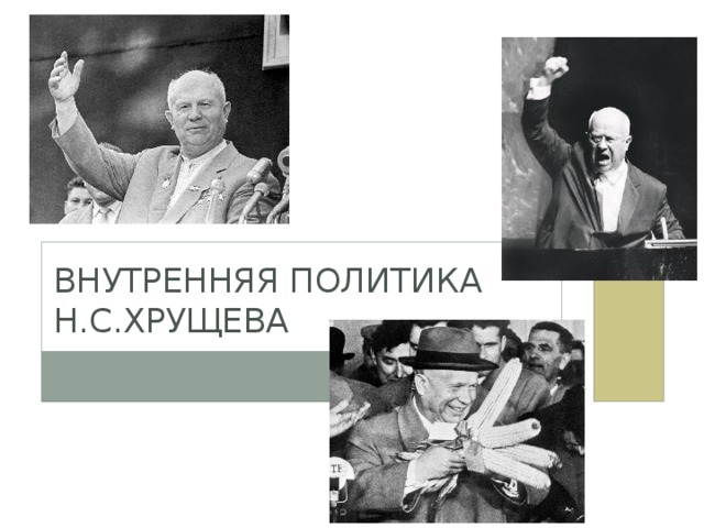 Внутренняя политика Н.С.Хрущева 