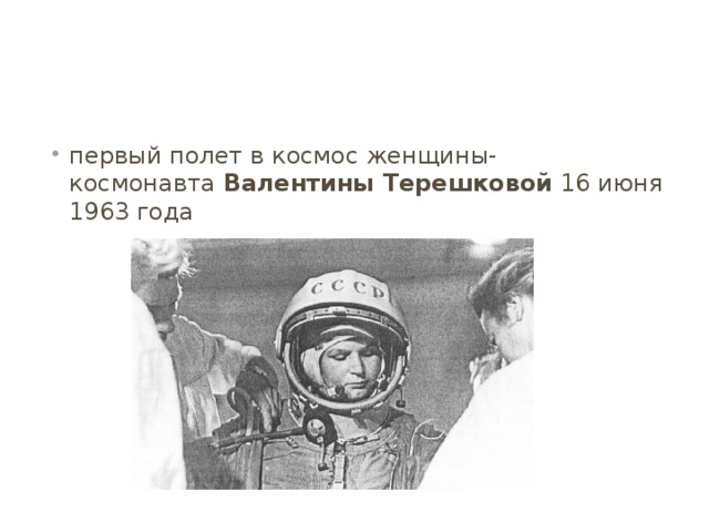 Год когда полетела терешкова. 1963 Полет Терешковой. 16 Июня 1963 года Терешкова. Терешкова первый полет в космос.