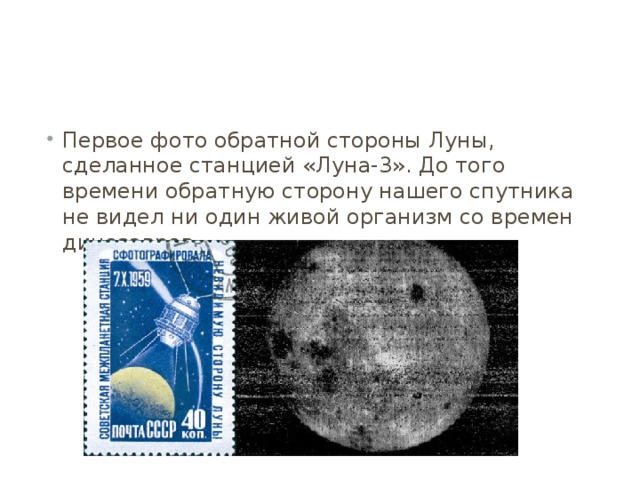 Первое фото обратной стороны Луны, сделанное станцией «Луна-3». До того времени обратную сторону нашего спутника не видел ни один живой организм со времен динозавров 
