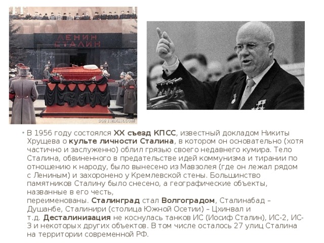 Речь Хрущева 1956. Хрущев на 20 съезде КПСС В 1956 году выступил с докладом. Доклада Хрущёва «о культе личности Сталина и его последствиях»..