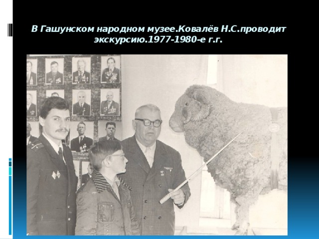 В Гашунском народном музее.Ковалёв Н.С.проводит экскурсию.1977-1980-е г.г. 