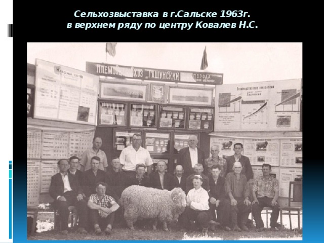 Сельхозвыставка  в г.Сальске 1963г.  в верхнем ряду по центру Ковалев Н.С. 