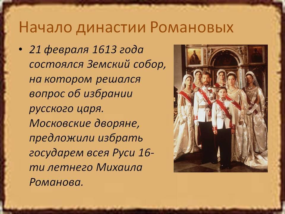 Династия россии в 1613. 1613 Династия Романовых. Начало правления династии Романовых. Начало династии рамановы. 1613г. - Приход к власти в России династии Романовых..