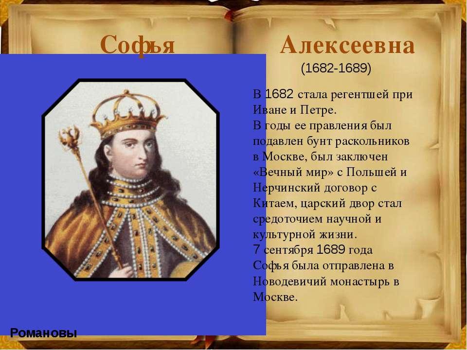 Годы правления софьи. Софья Алексеевна 1682-1689. Софья Алексеевна Романова пра. Софья Алексеевна правление Петра. Софья Алексеевна Романова правление.