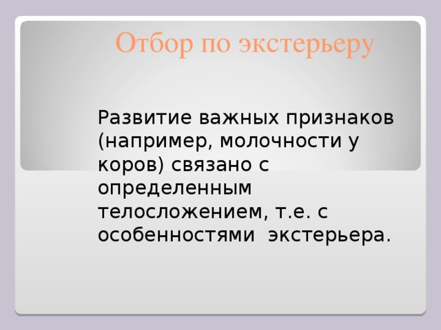 Отбор по экстерьеру Развитие важных признаков (например, молочности у коров) связано с определенным телосложением, т.е. с особенностями экстерьера. 