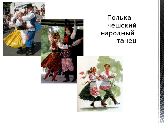 Чешский народный танец. Полька чешский танец. Полька народный танец. Национальные танцы Чехии. Костюм для чешской польки.