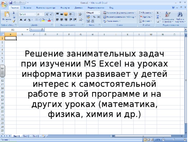 Решение занимательных задач при изучении MS Excel на уроках информатики развивает у детей интерес к самостоятельной работе в этой программе и на других уроках (математика, физика, химия и др.) 