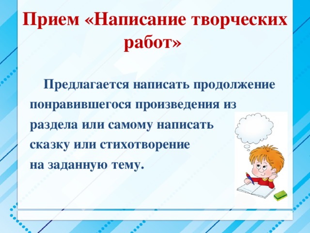 Напишите творческую работу. Прием написание творческих работ. Приёмы орфографической работы. Написать творческую работу. Приёмы написания стихов.