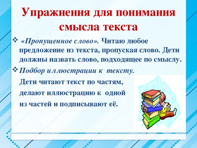 Как понять смысл прочитанного текста. Упражнения на понимание смысла текста. Упражнения на понимание прочитанного. Чтение и понимание текста. Понимание прочитанного текста.