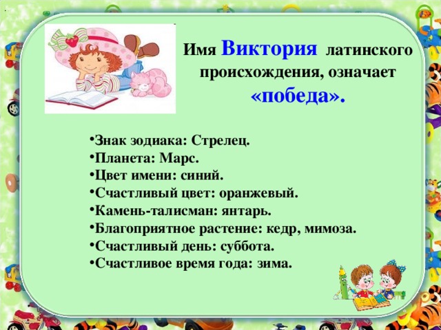 Проект про имя виктория