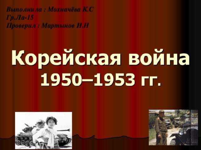 Выполнила : Мохначёва К.С Гр.Ла-15 Проверил : Мартынов И.Н 
