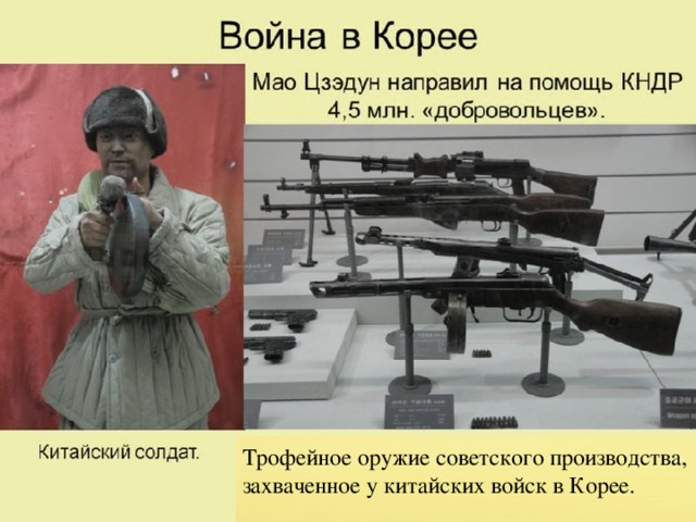 Трофейное оружие советского производства, захваченное у китайских войск в Корее. 