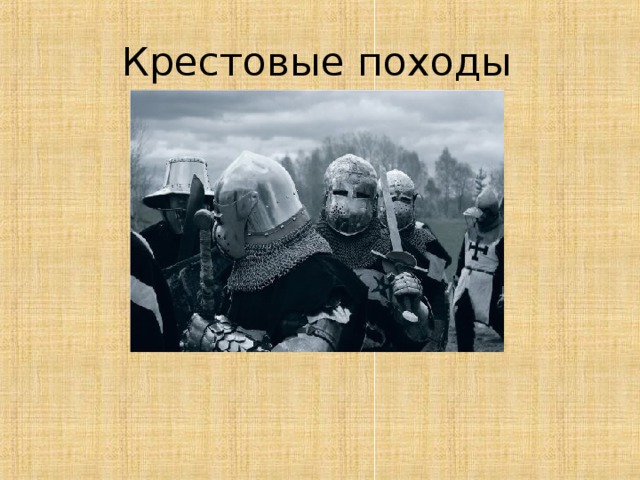 Крестовые походы 