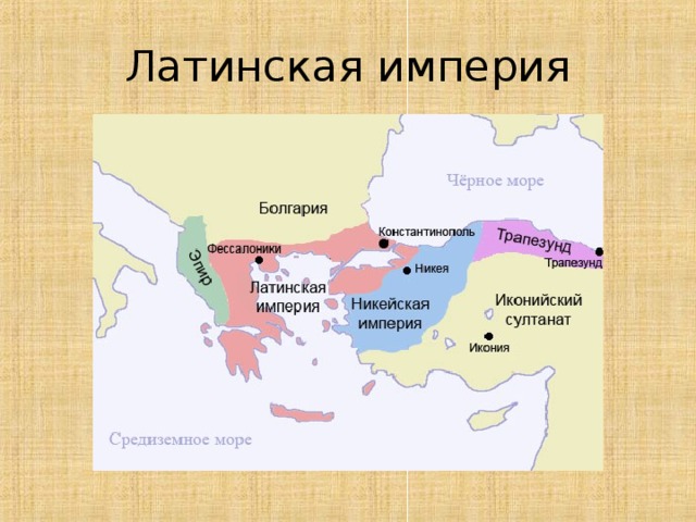 Латинская империя 