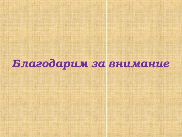 Благодарим за внимание 