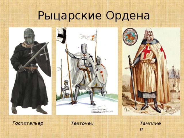 Рыцарские Ордена Госпитальер Тамплиер Тевтонец 