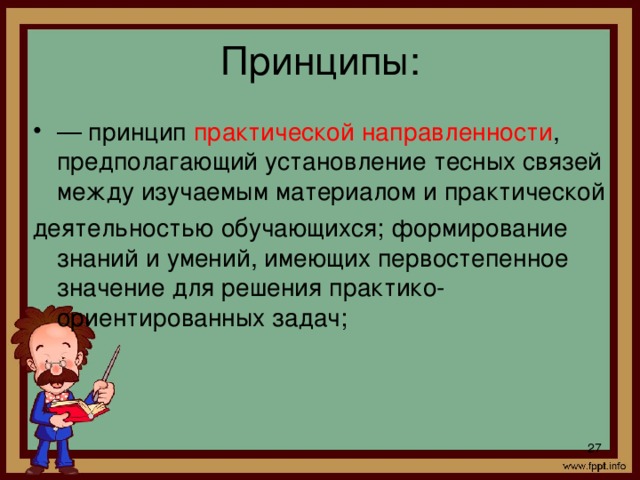 Принцип практической. Принцип практической направленности. Принцип практической направленности обучения. Принцип практической направленности требования. Принцип практической направленности картинки.