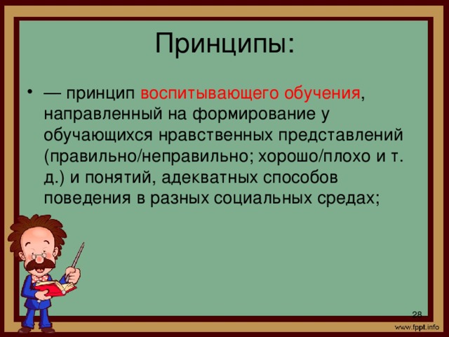 Принципы развивающей задачи. Принцип воспитывающего обучения. Принцип развивающего и воспитывающего характера обучения. Характеристика принципа воспитывающего обучения. Воспитывающий характер обучения в педагогике.