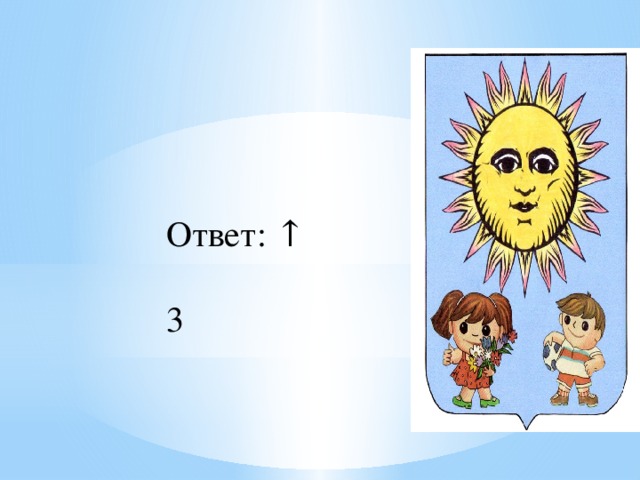 Ответ: ↑ 3 