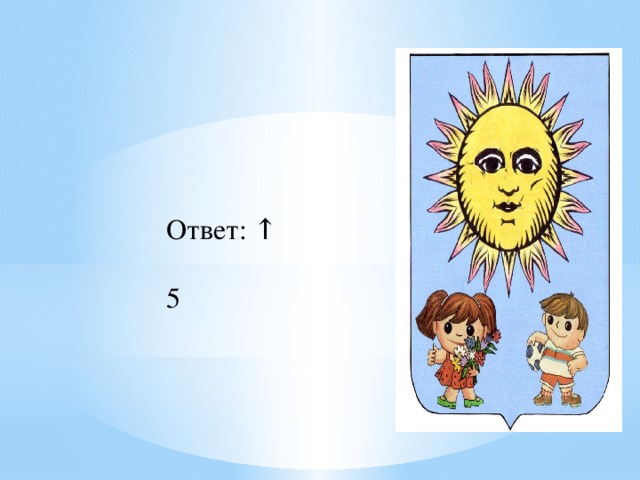 Ответ: ↑ 5 