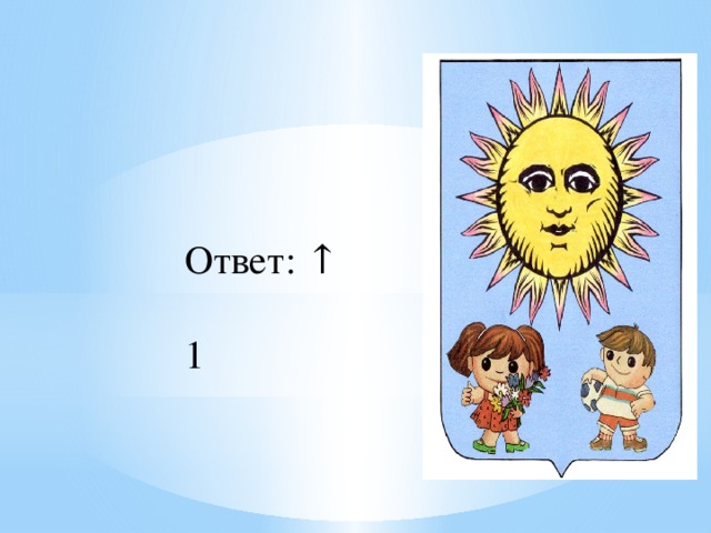Ответ: ↑ 1 
