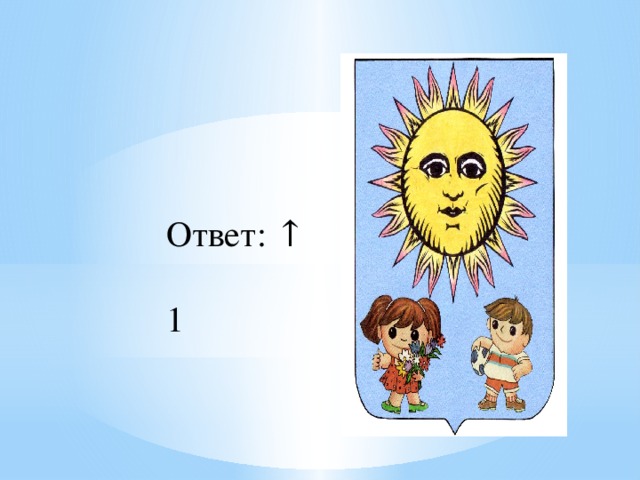 Ответ: ↑ 1 
