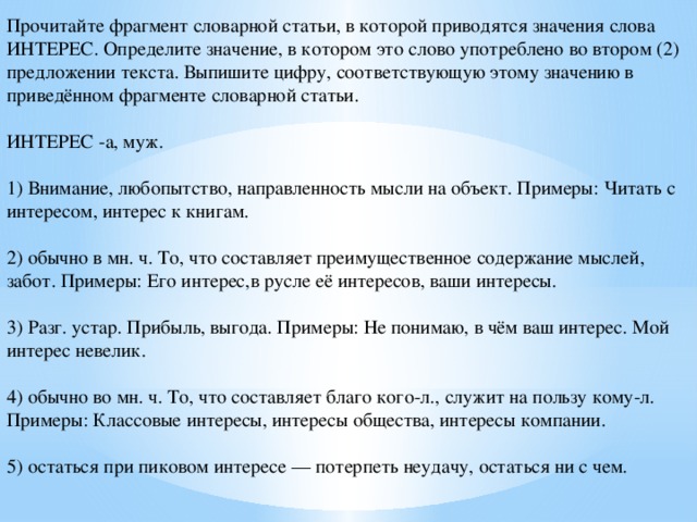 Составить слово интерес. Интерес слово. Значение слова интерес. Прочитайте фрагмент словарной статьи в которой напряжение. Прочитайте фрагмент словарной статьи начало.